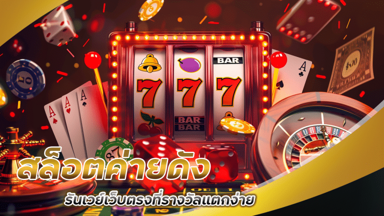 สล็อตค่ายดัง mukaslot