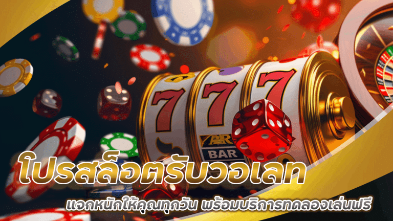 mukaslot โปรสล็อตรับวอเลท