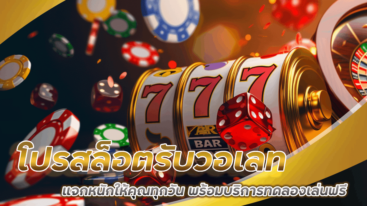 mukaslot โปรสล็อตรับวอเลท