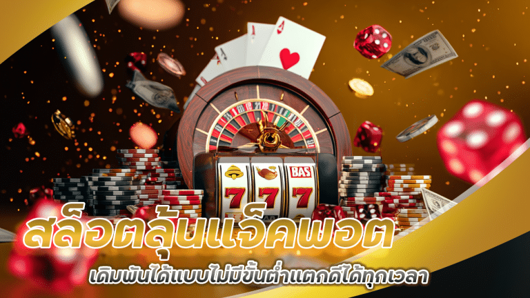 สล็อตลุ้นแจ็คพอต mukaslot