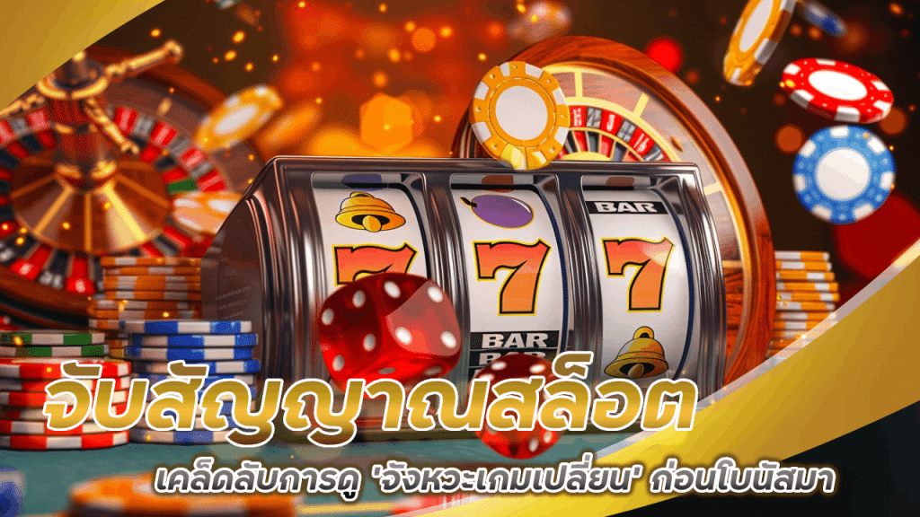 จับสัญญาณสล็อต yakuzaslot เคล็ดลับการดู ‘จังหวะเกมเปลี่ยน’ ก่อนโบนัสมา