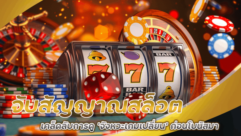 จับสัญญาณสล็อต yakuzaslot เคล็ดลับการดู ‘จังหวะเกมเปลี่ยน’ ก่อนโบนัสมา