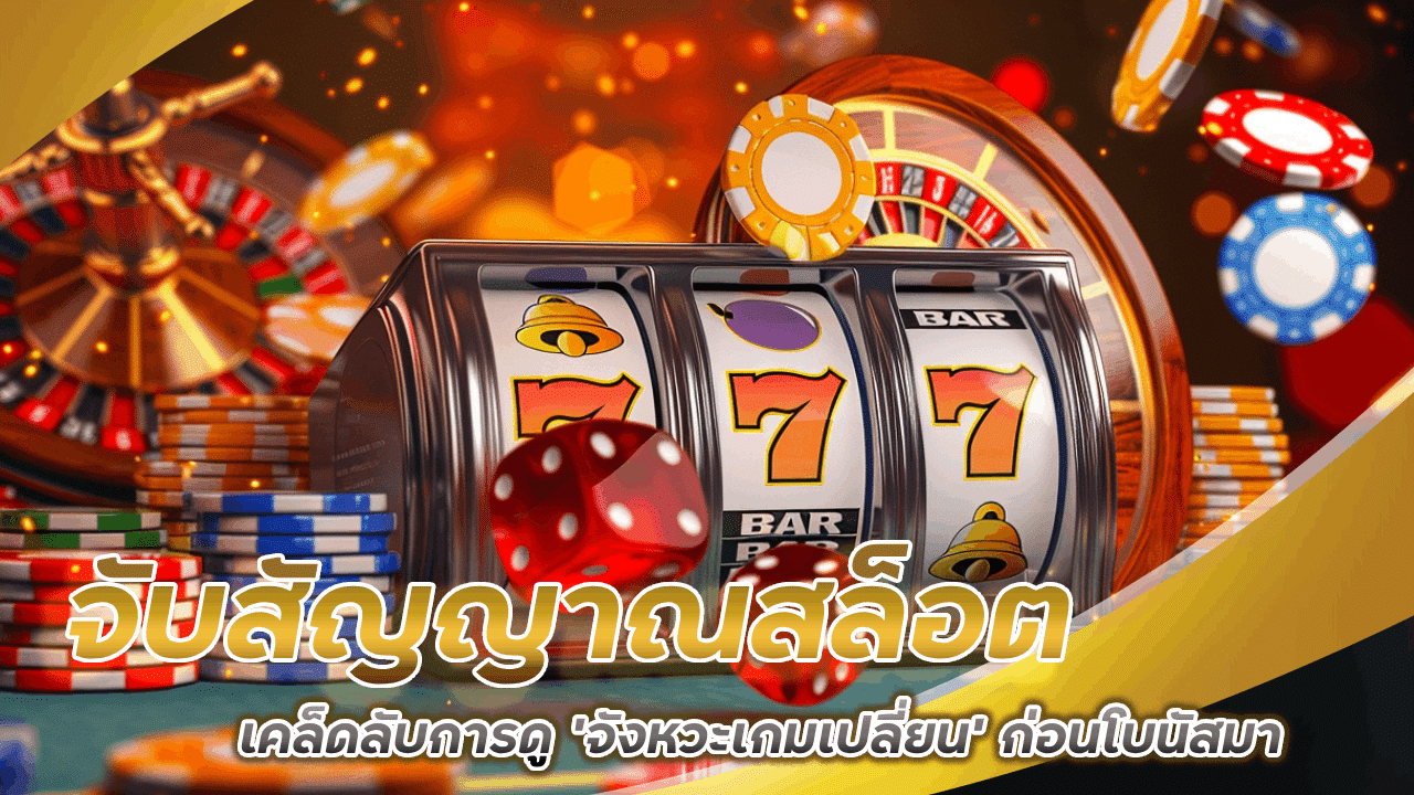 จับสัญญาณสล็อต yakuzaslot เคล็ดลับการดู ‘จังหวะเกมเปลี่ยน’ ก่อนโบนัสมา