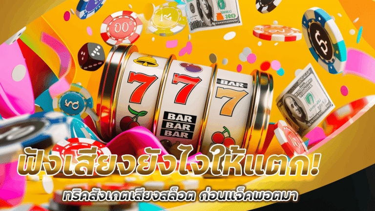 ฟังเสียงยังไงให้แตก! ทริคสังเกตเสียงสล็อต autoslot ก่อนแจ็คพอตมา