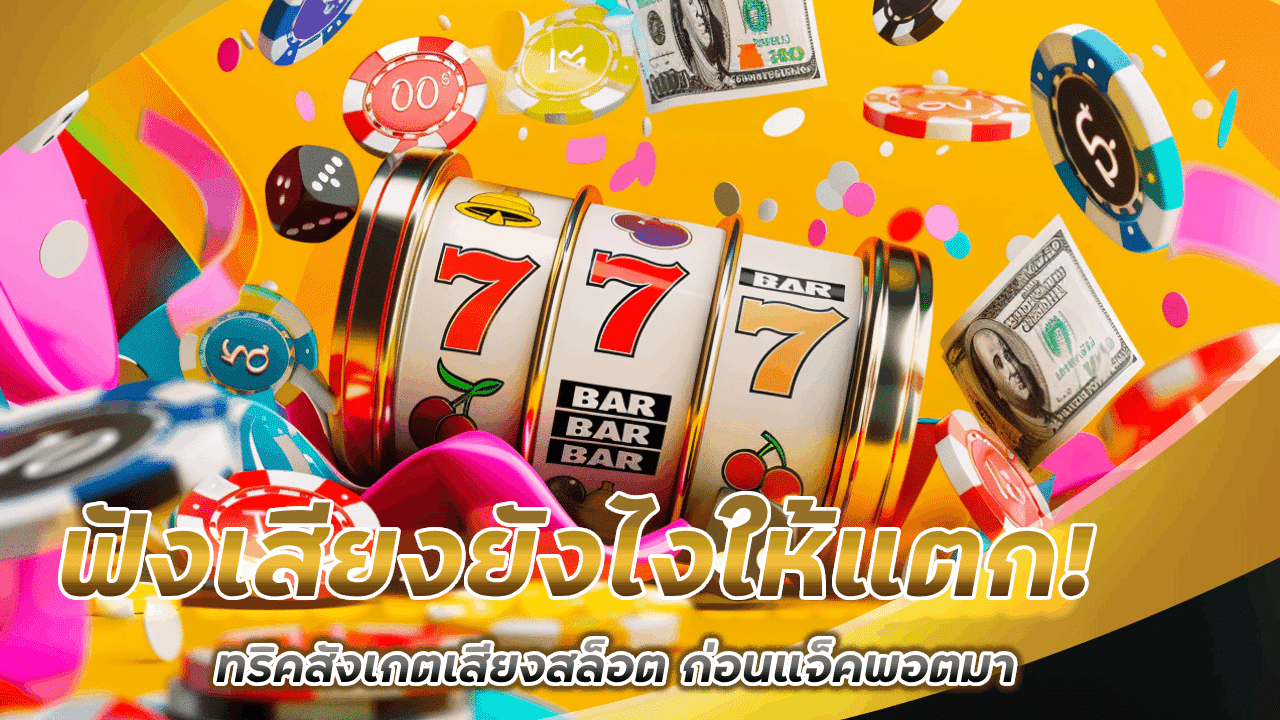ฟังเสียงยังไงให้แตก! ทริคสังเกตเสียงสล็อต autoslot ก่อนแจ็คพอตมา