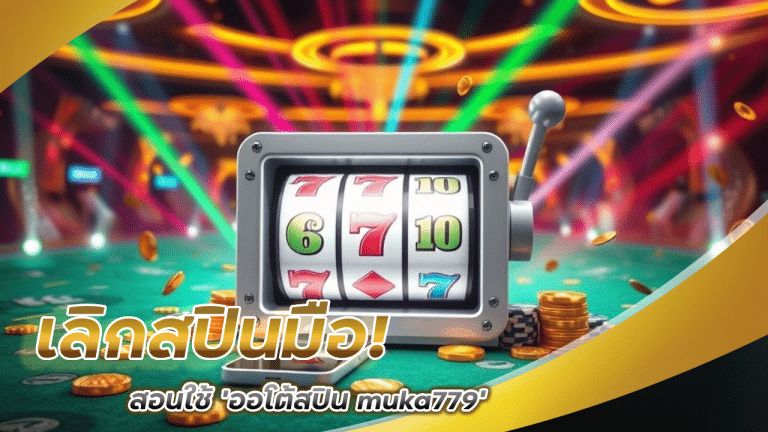 เลิกสปินมือ! สอนใช้ ‘ออโต้สปิน muka779’ ให้ได้กำไรเหมือนมือโปร