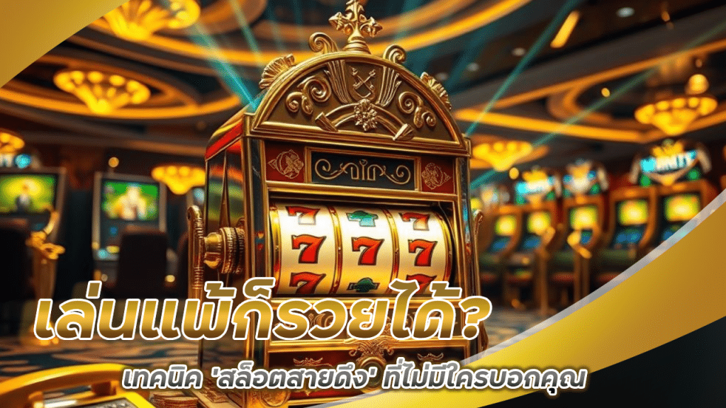 เล่นแพ้ก็รวยได้ เทคนิค ‘สล็อตสายดึง’ vegusslot ที่ไม่มีใครบอกคุณ