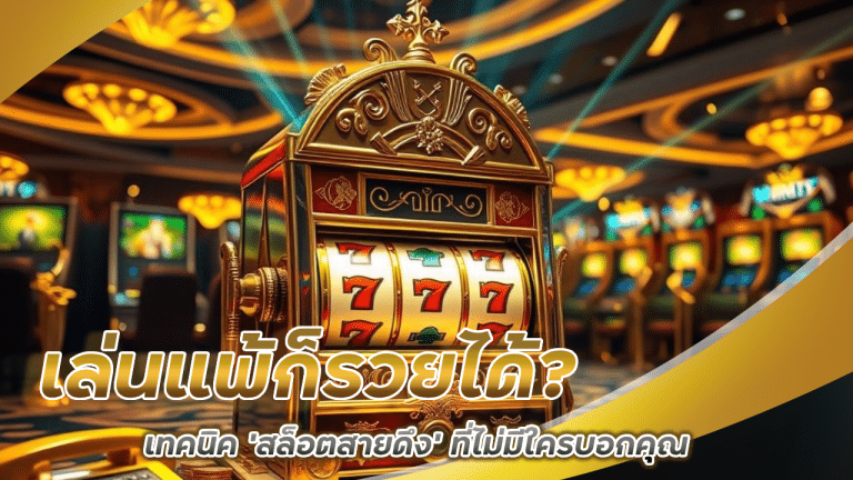 เล่นแพ้ก็รวยได้ เทคนิค ‘สล็อตสายดึง’ vegusslot ที่ไม่มีใครบอกคุณ