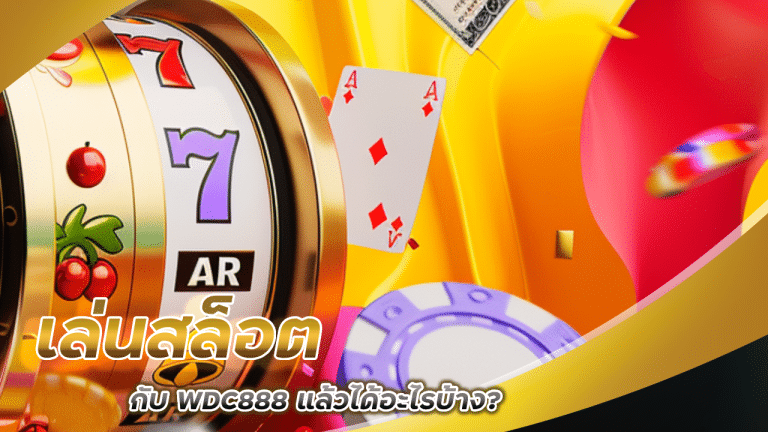 รวมรีวิวลูกค้า เล่นสล็อตกับ WDC888 แล้วได้อะไรบ้าง